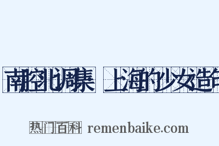 南腔北调集·上海的少女造句是什么意思的图片